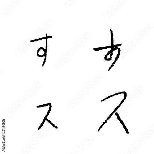 子どもが書いた「す」「ス」　手書きひらがな・カタカナ1文字素材