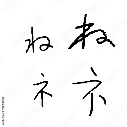 子どもが書いた「ね」「ネ」　手書きひらがな・カタカナ1文字素材