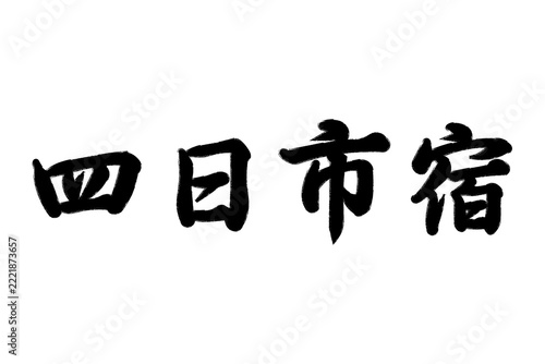 四日市宿 東海道五十三次