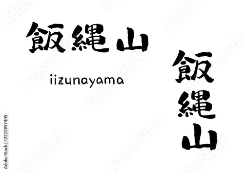 飯縄山 筆文字 イラスト