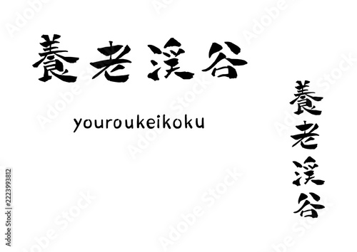 養老渓谷 筆文字 イラスト
