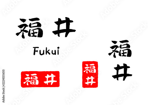 福井 筆文字 イラスト